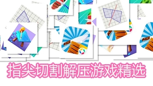 指尖切割解压游戏精选