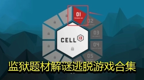 监狱题材解谜逃脱游戏合集