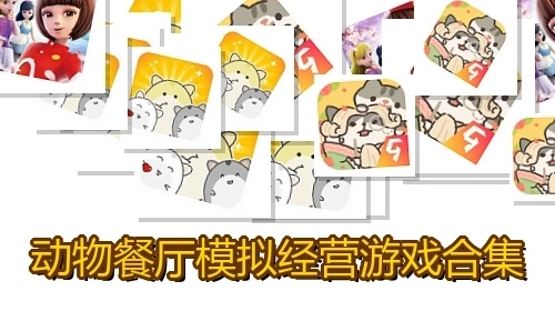 动物餐厅模拟经营游戏合集