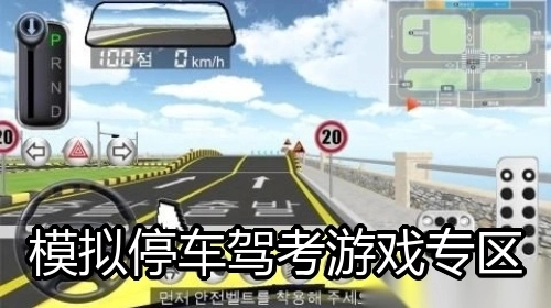 模拟停车驾考游戏专区