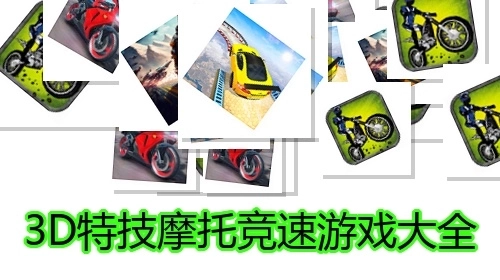 3D特技摩托竞速游戏大全