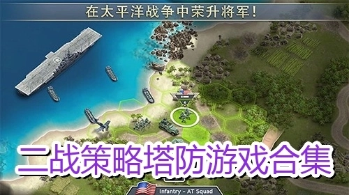二战策略塔防游戏合集