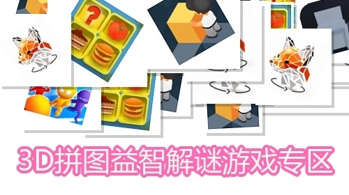 3D拼图益智解谜游戏专区