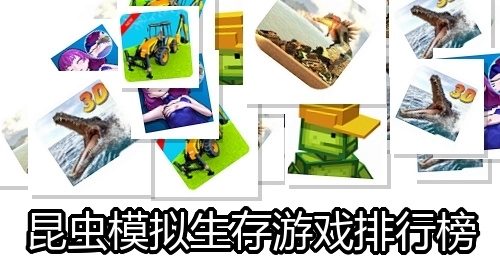 昆虫模拟生存游戏排行榜
