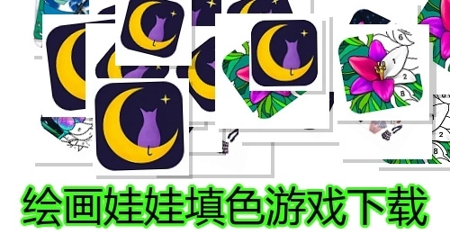 绘画娃娃填色游戏下载