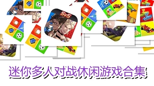 迷你多人对战休闲游戏合集
