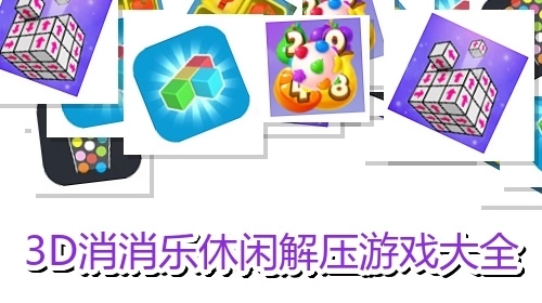 3D消消乐休闲解压游戏大全