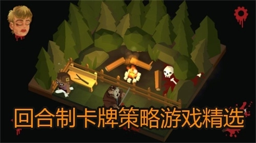 回合制卡牌策略游戏精选