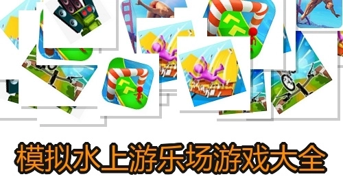 模拟水上游乐场游戏大全