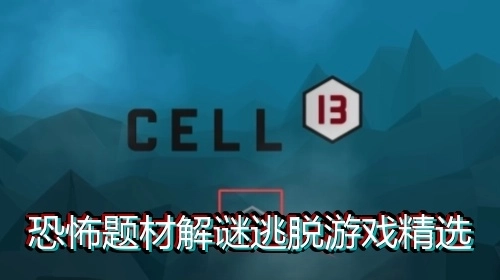 恐怖题材解谜逃脱游戏精选