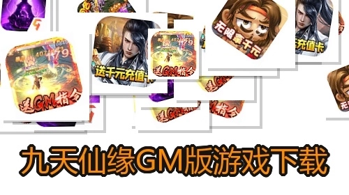 九天仙缘GM版游戏下载