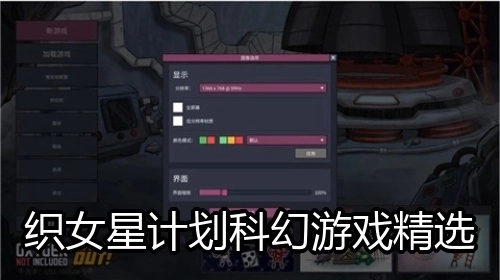 织女星计划科幻游戏精选