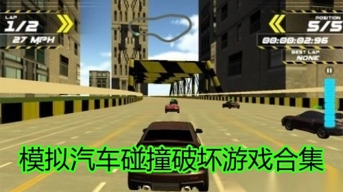 模拟汽车碰撞破坏游戏合集