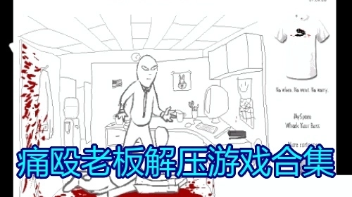 痛殴老板解压游戏合集