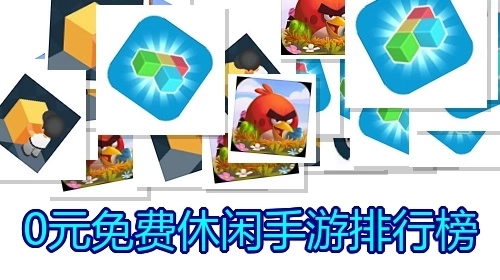 0元免费休闲手游排行榜