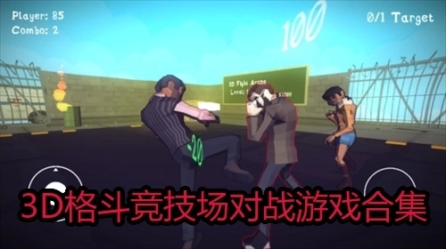 3D格斗竞技场对战游戏合集