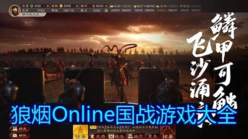 狼烟Online国战游戏大全
