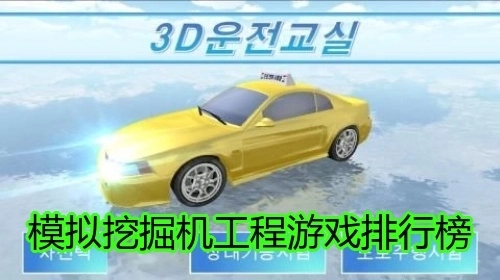 模拟挖掘机工程游戏排行榜