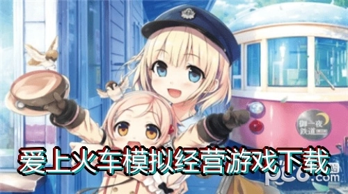 爱上火车模拟经营游戏下载
