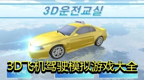 3D飞机驾驶模拟游戏大全