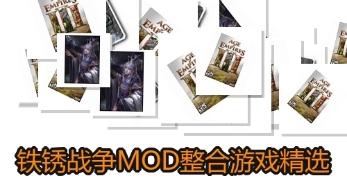 铁锈战争MOD整合游戏精选