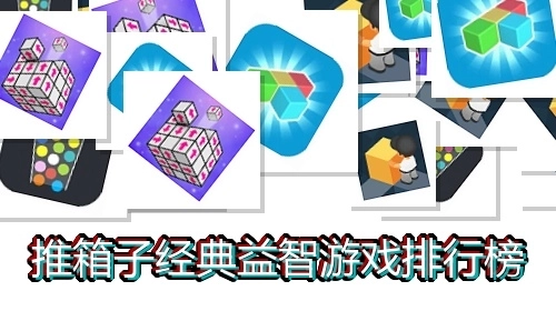 推箱子经典益智游戏排行榜