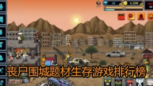 丧尸围城题材生存游戏排行榜