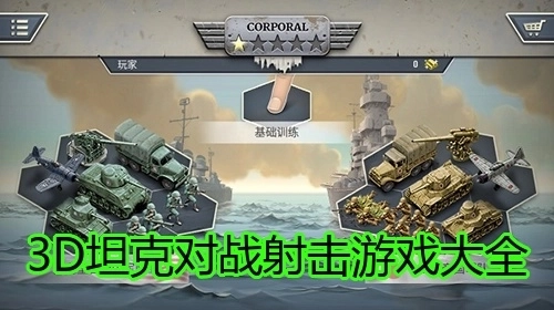 3D坦克对战射击游戏大全