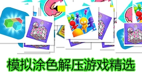 模拟涂色解压游戏精选