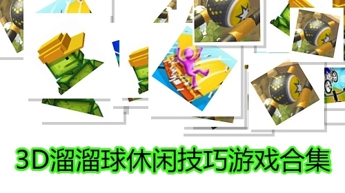 3D溜溜球休闲技巧游戏合集