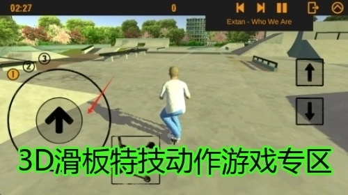 3D滑板特技动作游戏专区