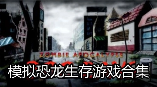 模拟恐龙生存游戏合集