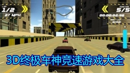 3D终极车神竞速游戏大全