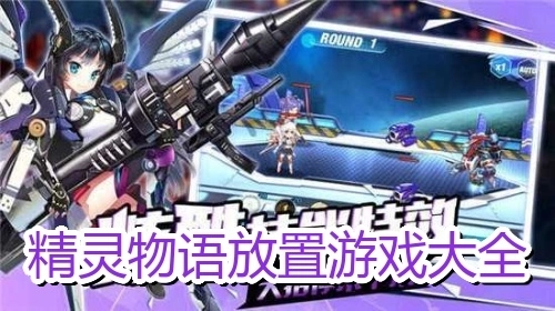 精灵物语放置游戏大全