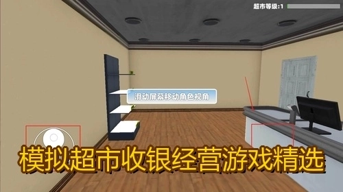 模拟超市收银经营游戏精选