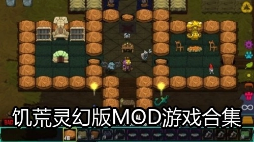饥荒灵幻版MOD游戏合集