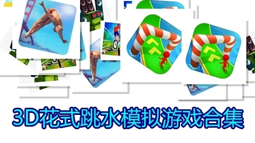 3D花式跳水模拟游戏合集