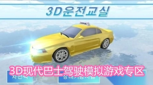 3D现代巴士驾驶模拟游戏专区