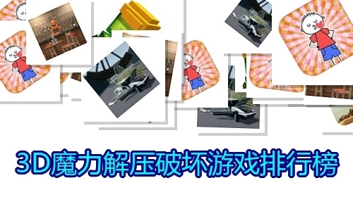 3D魔力解压破坏游戏排行榜