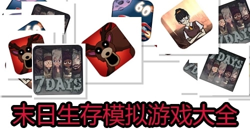 末日生存模拟游戏大全