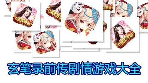 玄笔录前传剧情游戏大全