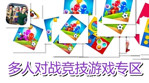 多人对战竞技游戏专区