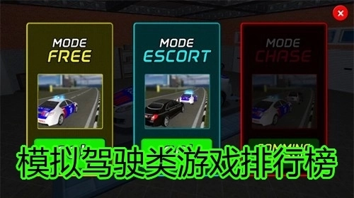 模拟驾驶类游戏排行榜