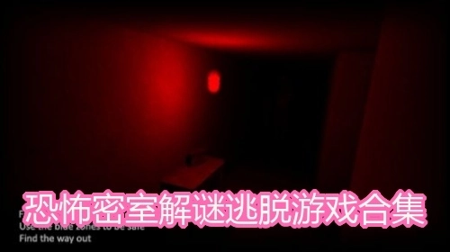 恐怖密室解谜逃脱游戏合集