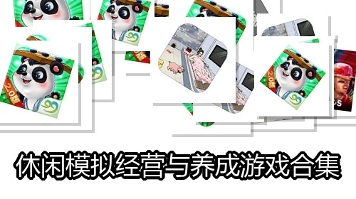休闲模拟经营与养成游戏合集