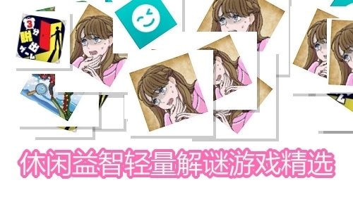 休闲益智轻量解谜游戏精选