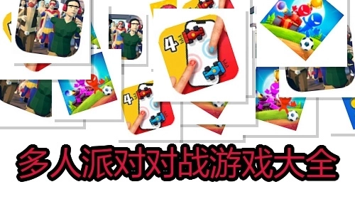 多人派对对战游戏大全