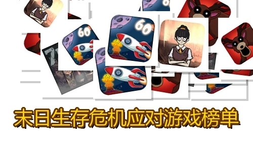 末日生存危机应对游戏榜单