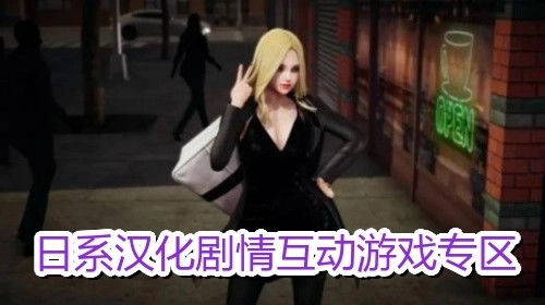日系汉化剧情互动游戏专区