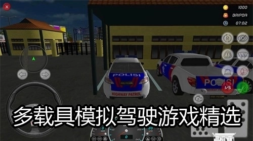 多载具模拟驾驶游戏精选